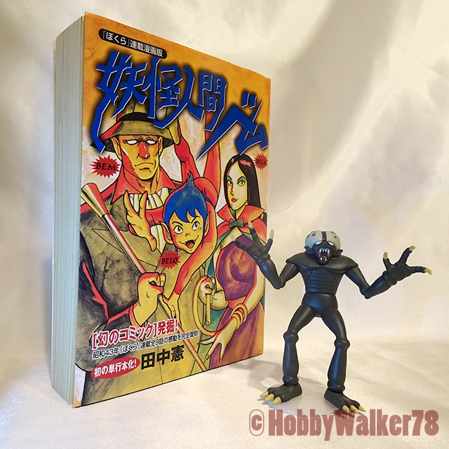 2002年復刻盤『ぼくら』連載漫画版 妖怪人間ベム